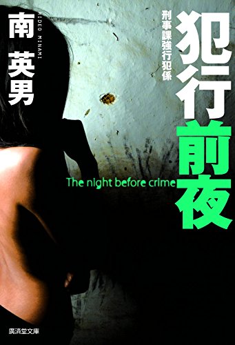 南英男:犯行前夜 刑事課強行犯係 (廣済堂文庫)