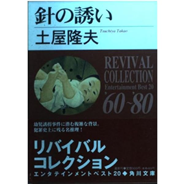 針の誘い 新装版 (光文社文庫 つ 2-25 土屋隆夫コレクション