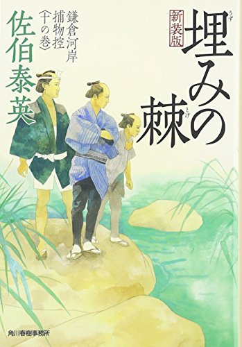 佐伯泰英:埋みの棘: 鎌倉河岸捕物控10の巻 (ハルキ文庫 さ 8-31 時代小説文庫 鎌倉河岸捕物控 10の巻)