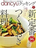 日本郵便 dancyu クッキング vol.2 ダンチュー おいしい家庭料理の本 すぐに作れて...