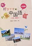 好きです♡中国語　会話編(解答なし)