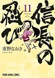 信長の忍び 11 (ヤングアニマルコミックス)