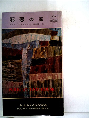 邪悪の家 (1959年) (世界ミステリーシリーズ)