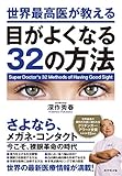 世界最高医が教える目がよくなる32の方法 世界最高医が教える目がよくなる32の方法