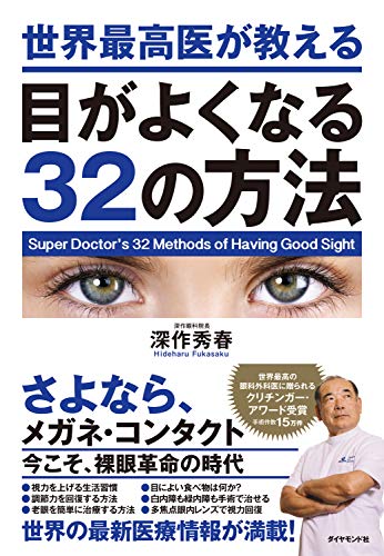 世界最高医が教える目がよくなる32の方法 世界最高医が教える目がよくなる32の方法