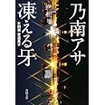 凍える牙 (新潮文庫)