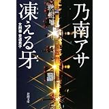 凍える牙 (新潮文庫)