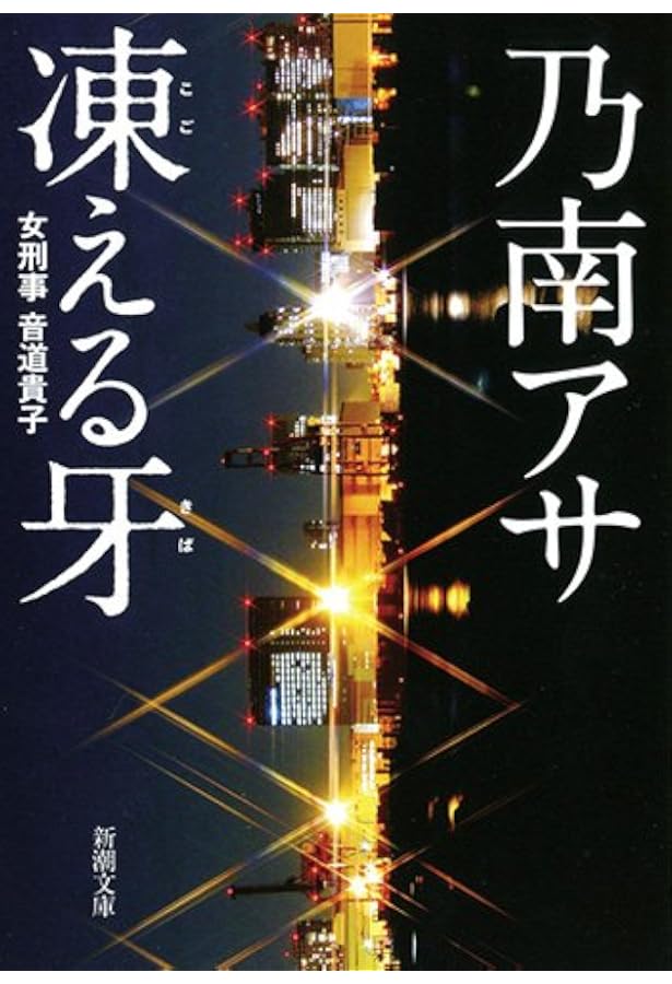 駆けこみ交番 (新潮文庫) | アサ, 乃南 |本 | 通販 | Amazon