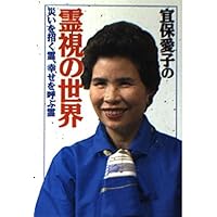 宜保愛子が視た 生霊の愛と憎 幸福への水先案内 宜保愛子が視た 生霊の愛と憎 幸福への水先案内