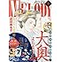 「メロディ 2017年4月号」