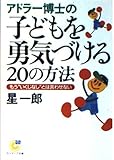 アドラ-博士の子どもを勇気づける20の方法 (サンマーク文庫 G- 38)