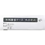 和柄線香ケース 大小セット
