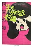生き地獄天国―雨宮処凛自伝