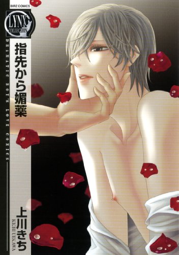 『指先から媚薬』1巻