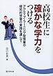 高校生に確かな学力をつける―アクティブ・ラーニング型授業や探究的学習の実践を通して