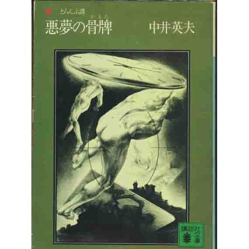 悪夢の骨牌(カルタ) (講談社文庫)