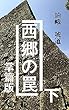 西郷の罠　下　掌篇版: 明治維新百五十年の真実 西郷の罠　掌篇版