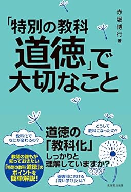 「特別の教科 道徳」で大切なこと