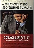 人生をだいなしにする「怒り」を鎮める5つの方法