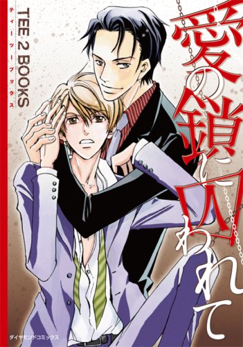 『愛の鎖に囚われて』