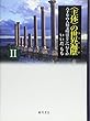 “主体”の世界遍歴〈2〉―八千年の人類文明はどこへ行くか