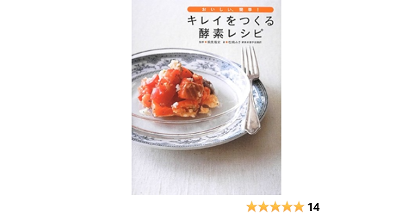 キレイをつくる酵素レシピ 松崎 みさ 鶴見 隆史 本 通販 Amazon