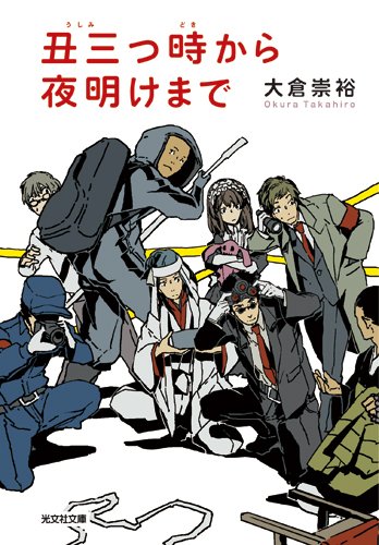 大倉崇裕:丑三つ時から夜明けまで (光文社文庫)