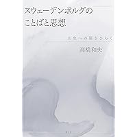 スウェーデンボルグの思想: 科学から神秘世界へ (講談社現代新書