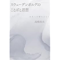 スウェーデンボルグのことばと思想: 永生への扉をひらく | 高橋和夫