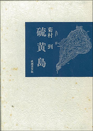 菊村到:硫黄島 (1973年)
