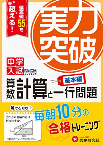 中学入試 実力突破 算数 計算と一行問題 基本編: 偏差値55を超える! (中学