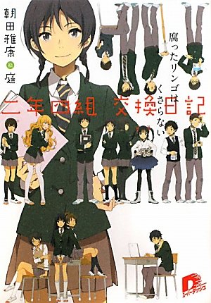 朝田雅康:二年四組　交換日記　腐ったリンゴはくさらない (集英社スーパーダッシュ文庫)