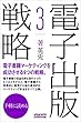 電子出版戦略（3）: 電子書籍マーケティングを成功させる9つの戦略。 ミニッツブックシリーズ