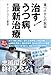 治す！うつ病最新治療　ー　薬づけからの脱却
