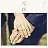 関ジャニ∞「奇跡の人(通常盤)」