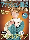 ファッション販売2018年10月号 (店長のスキルアップ)