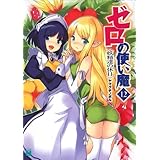 ゼロの使い魔 12　妖精達の休日 (MF文庫J)