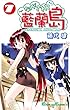 ながされて藍蘭島 7巻 (デジタル版ガンガンコミックス)