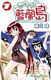 ながされて藍蘭島 7巻 (デジタル版ガンガンコミックス)