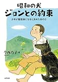 昭和の犬 ジョンとの約束: 少年が獣医師になると決めたあの日