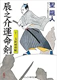 辰之介運命剣　十二支組秘命帖 (コスミック時代文庫)
