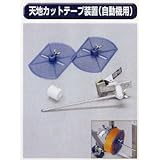 糊付け機部品 極東 99-2011 天地カットテープ装置(自動機用)