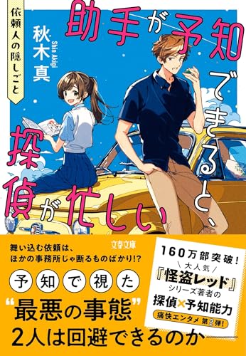 秋木真:助手が予知できると、探偵が忙しい 依頼人の隠しごと (文春文庫 あ 97-2)