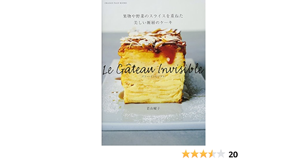 ガトー インビジブル 果物や野菜のスライスを重ねた美しい断層のケーキ オレンジページブックス 若山 曜子 本 通販 Amazon
