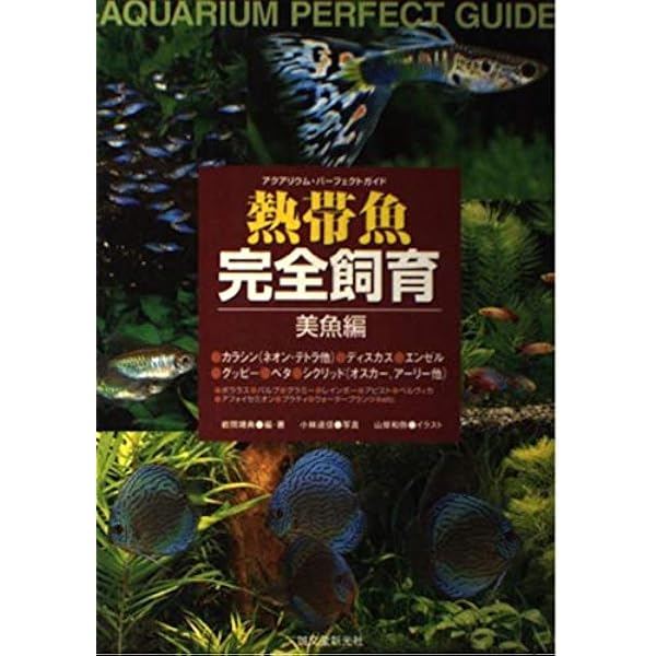 熱帯魚完全飼育 (怪魚編) (アクアリウム・パーフェクトガイド) | 岩間