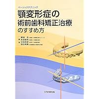 顎矯正手術エッセンシャル | 相川 友直, 竹信 俊彦, 茶谷 仁史