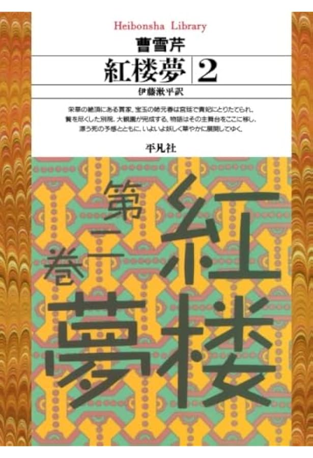 紅楼夢 1 (平凡社ライブラリー そ 1-1) | 曹 雪芹, 伊藤 漱平 |本