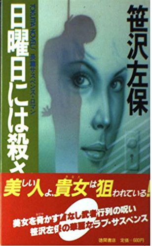 笹沢左保:日曜日には殺さない (トクマノベルズ)