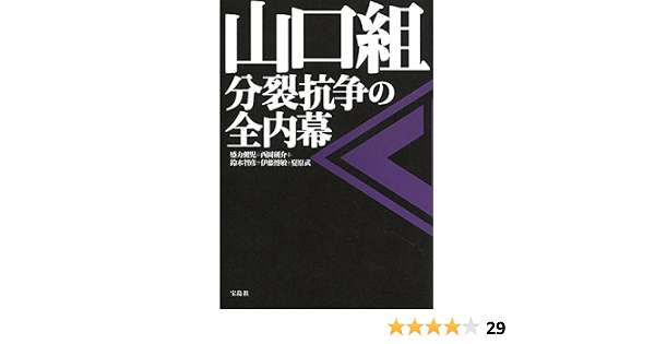 山口組 分裂抗争の全内幕 盛力 健児 西岡 研介 鈴木 智彦 伊藤 博敏 夏原 武 本 通販 Amazon 山口組 分裂抗争の全内幕 盛力 健児 西岡 研介 鈴木 智彦 伊藤 博敏 夏原 武 本 通販 Amazon