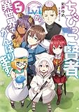ちびっこ賢者、Lv.1から異世界でがんばります!5